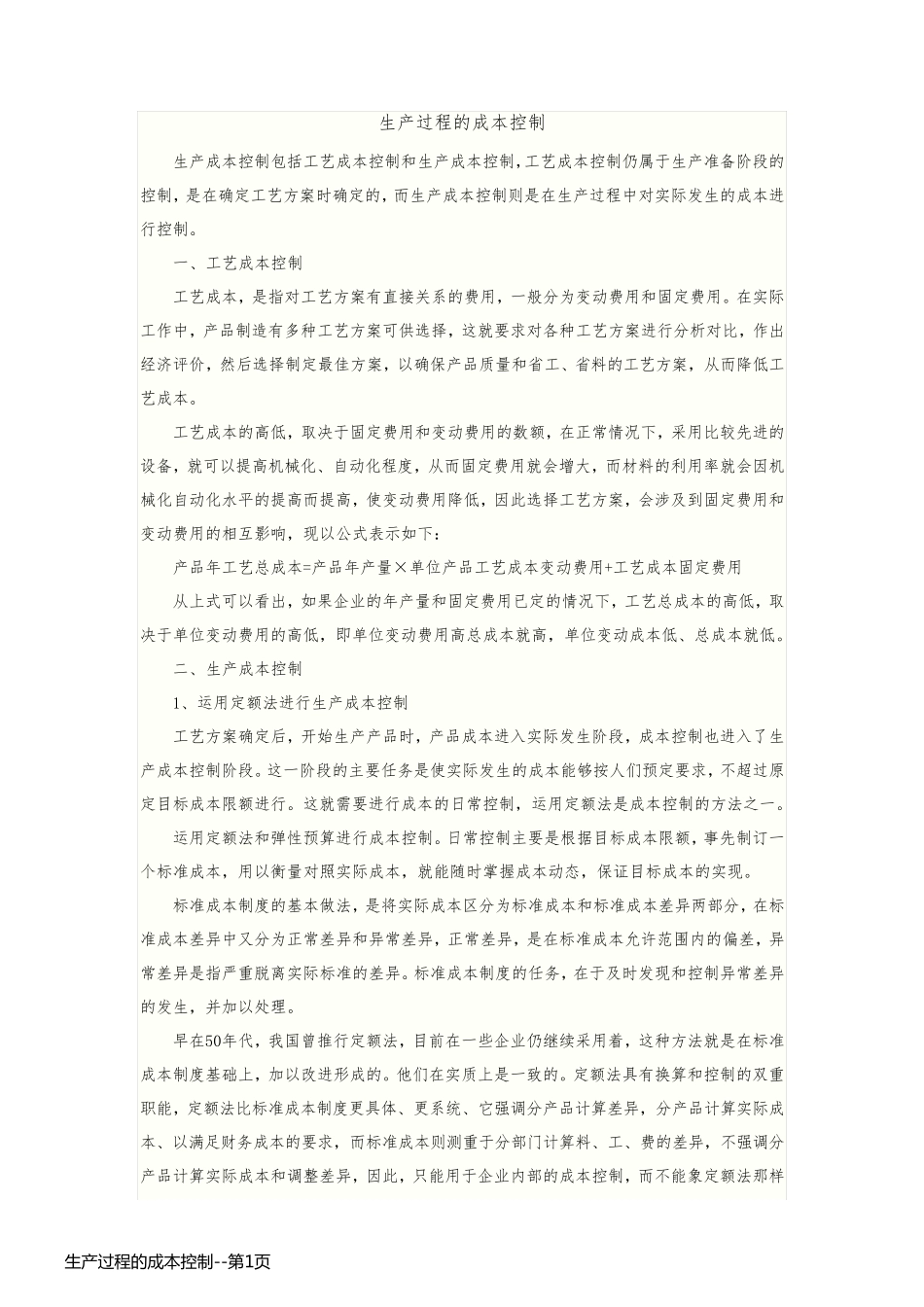 生产过程的成本控制_第1页