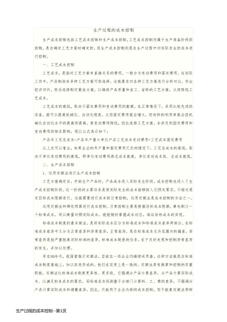 生产过程的成本控制