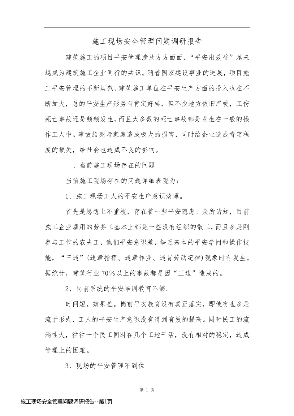 施工现场安全管理问题调研报告_第1页