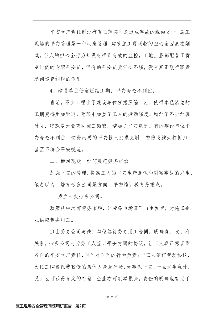 施工现场安全管理问题调研报告_第2页