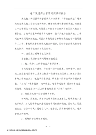 施工现场安全管理问题调研报告
