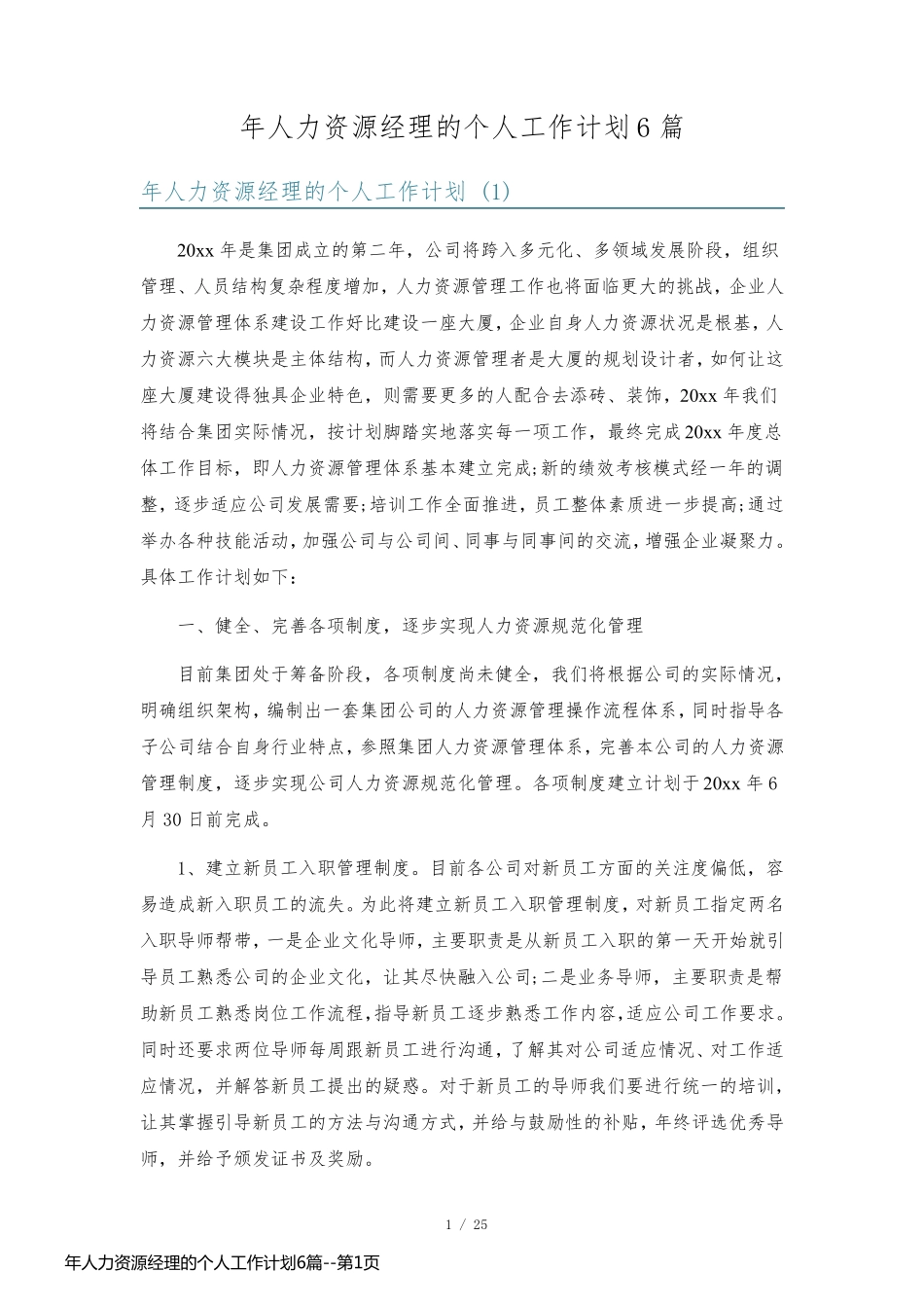 年人力资源经理的个人工作计划6篇_第1页