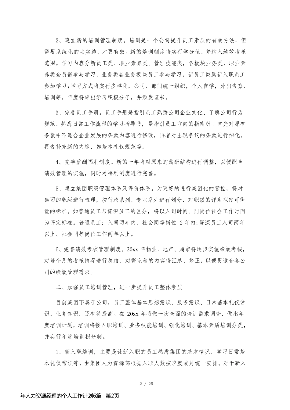 年人力资源经理的个人工作计划6篇_第2页