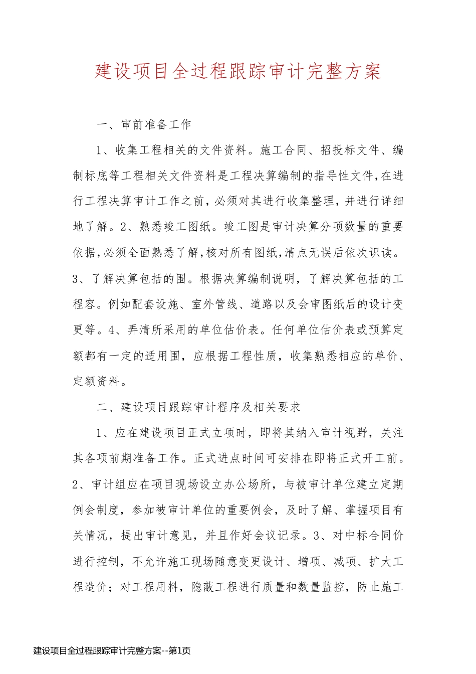 建设项目全过程跟踪审计完整方案_第1页