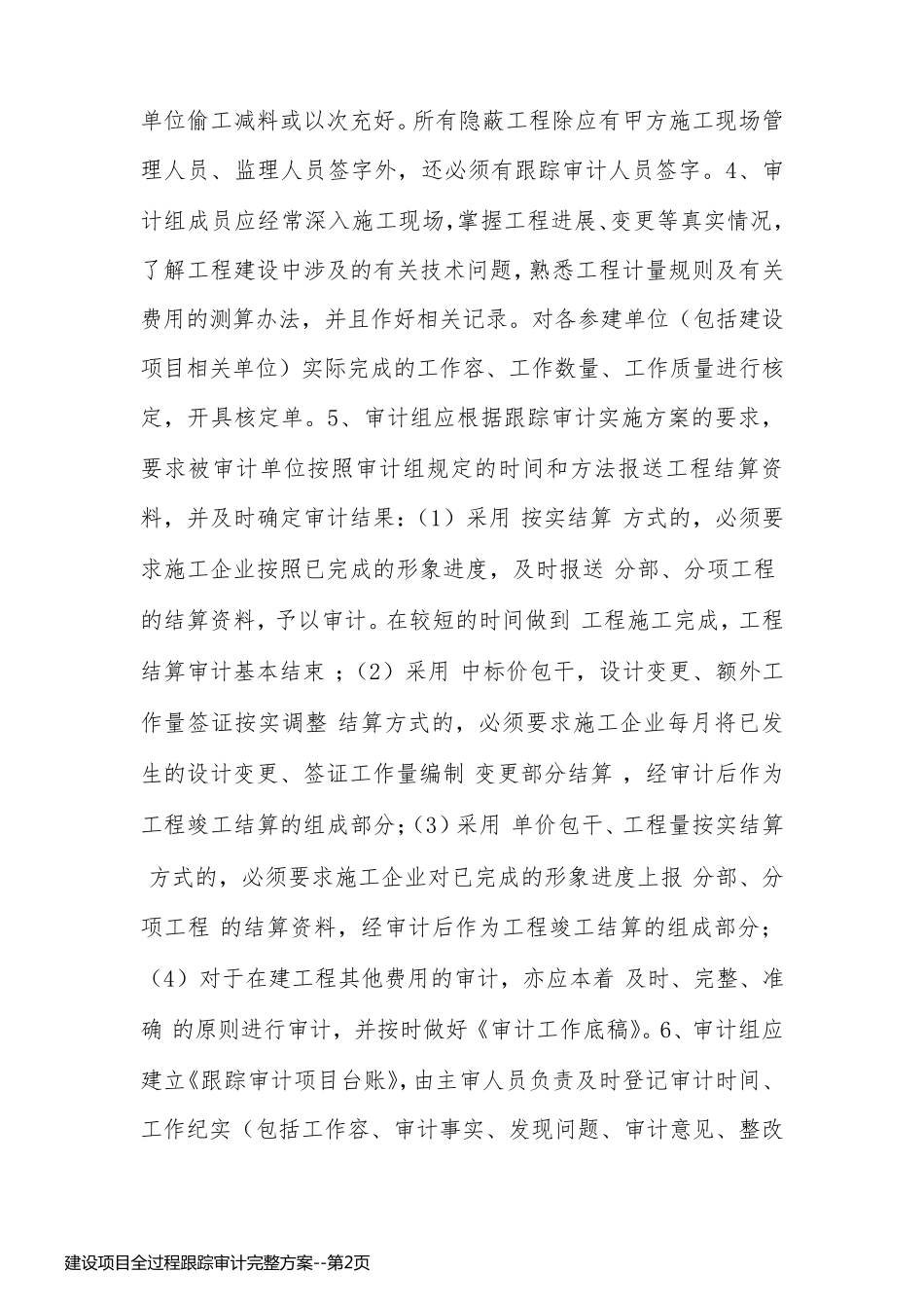建设项目全过程跟踪审计完整方案_第2页