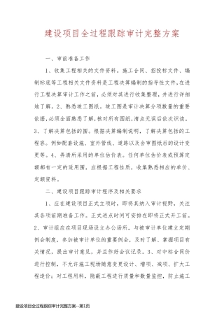 建设项目全过程跟踪审计完整方案