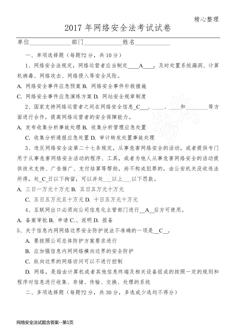 网络安全法试题含答案_第1页