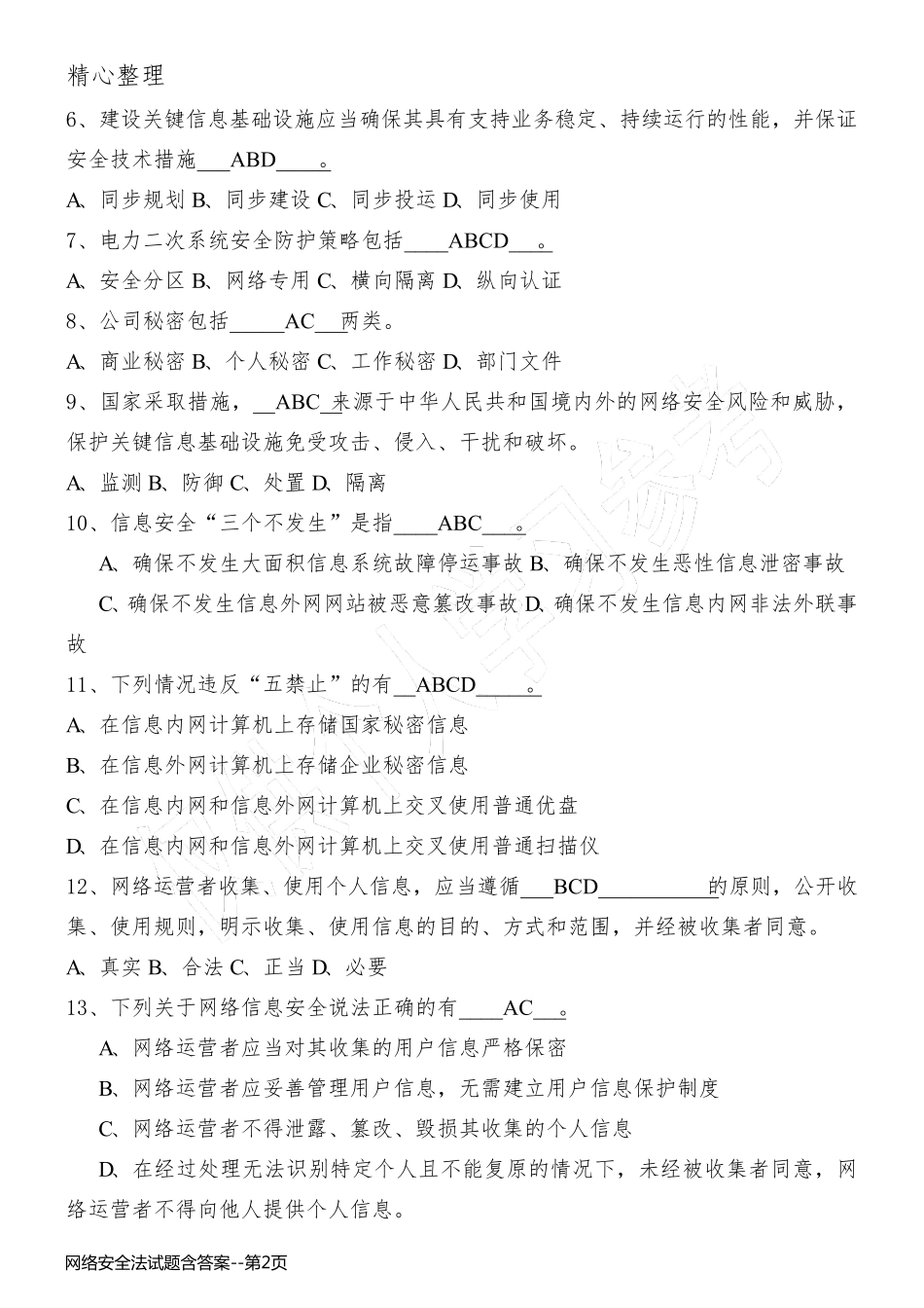 网络安全法试题含答案_第2页