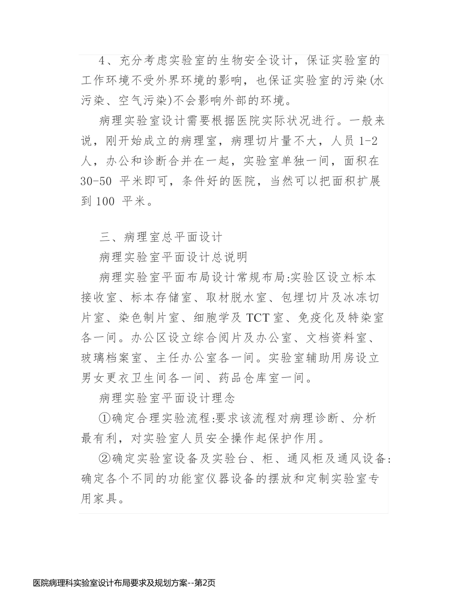 医院病理科实验室设计布局要求及规划方案_第2页