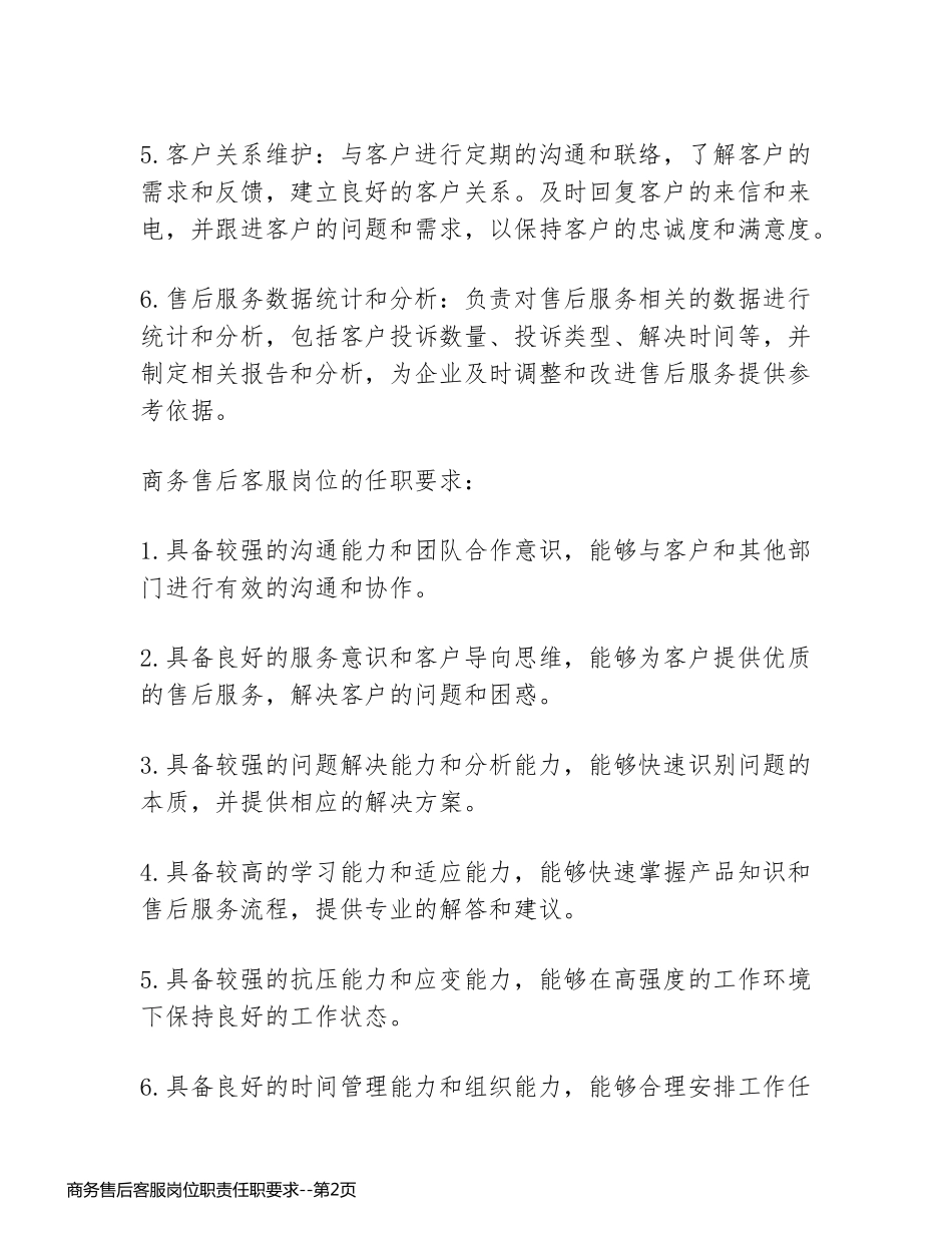 商务售后客服岗位职责任职要求_第2页