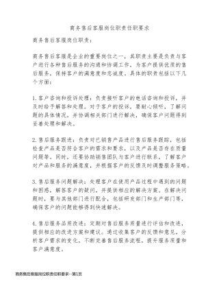 商务售后客服岗位职责任职要求