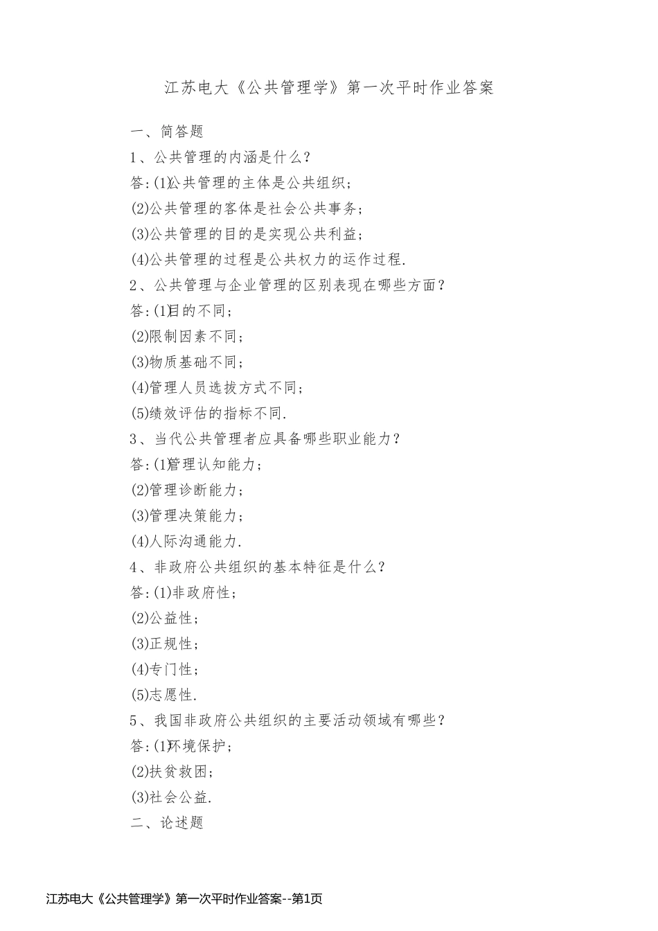 江苏电大《公共管理学》第一次平时作业答案_第1页