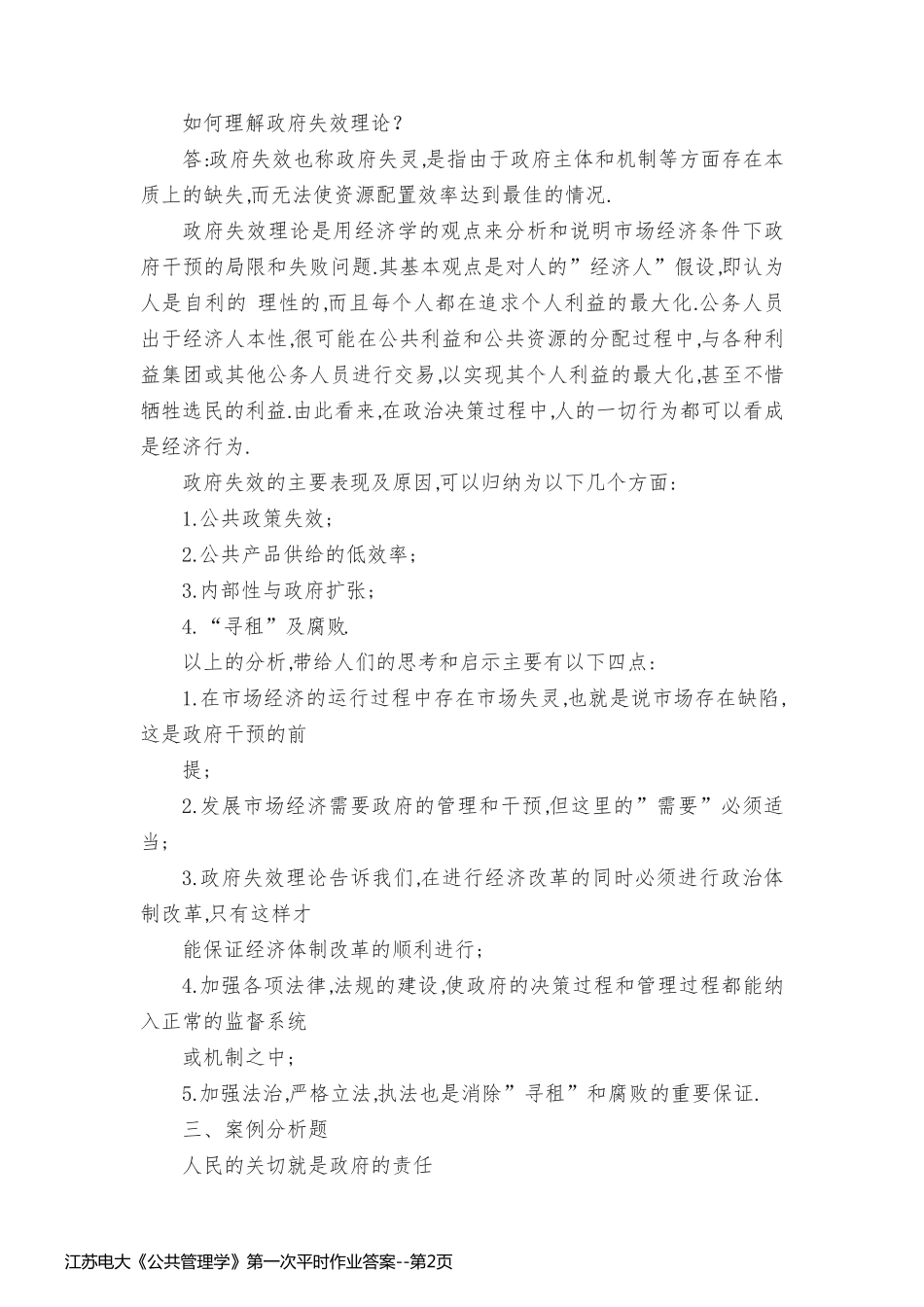 江苏电大《公共管理学》第一次平时作业答案_第2页