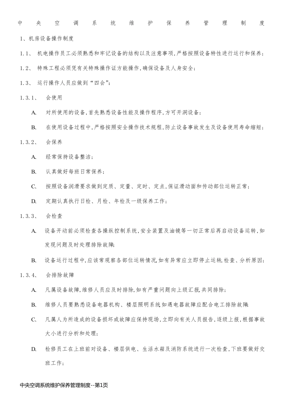 中央空调系统维护保养管理制度_第1页