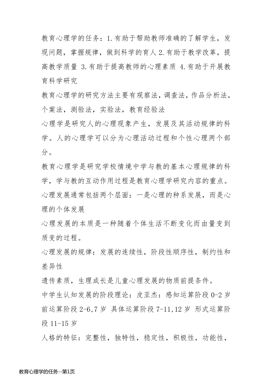教育心理学的任务_第1页
