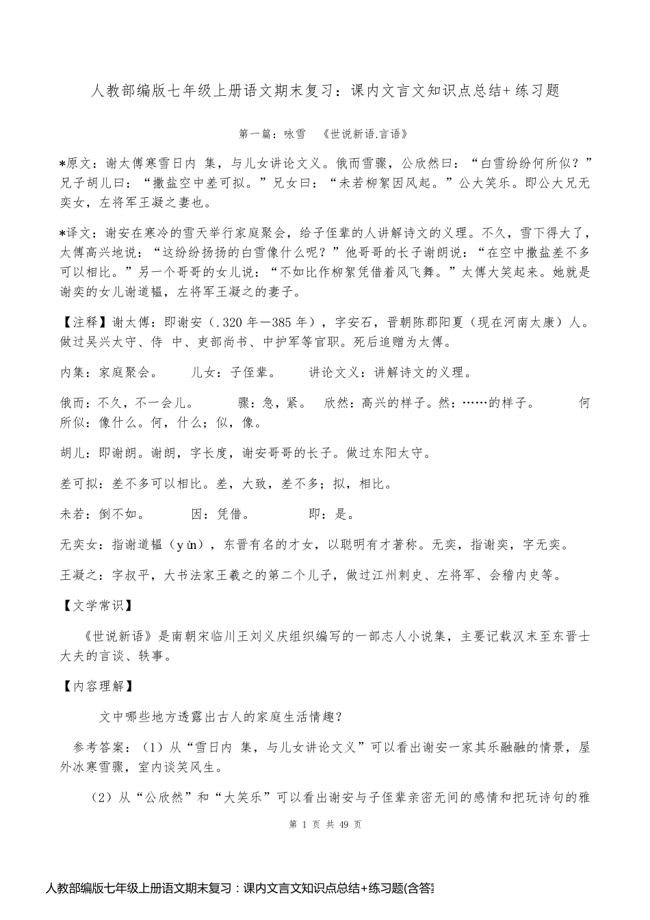人教部编版七年级上册语文期末复习：课内文言文知识点总结+练习题(含答案)_第1页