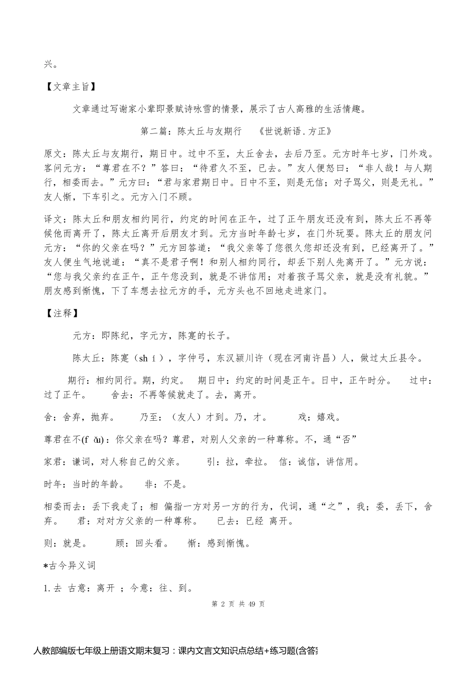 人教部编版七年级上册语文期末复习：课内文言文知识点总结+练习题(含答案)_第2页
