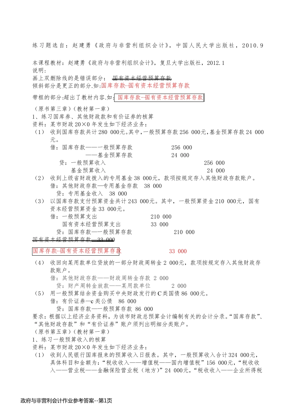 政府与非营利会计作业参考答案_第1页