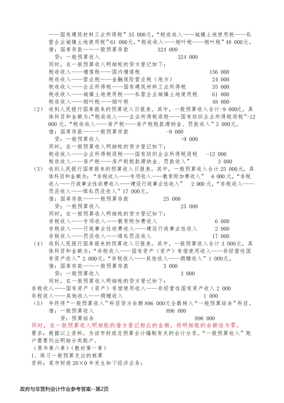 政府与非营利会计作业参考答案_第2页