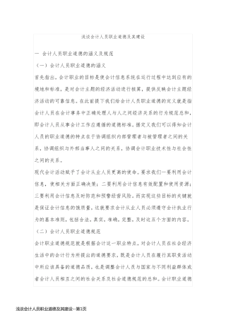 浅谈会计人员职业道德及其建设