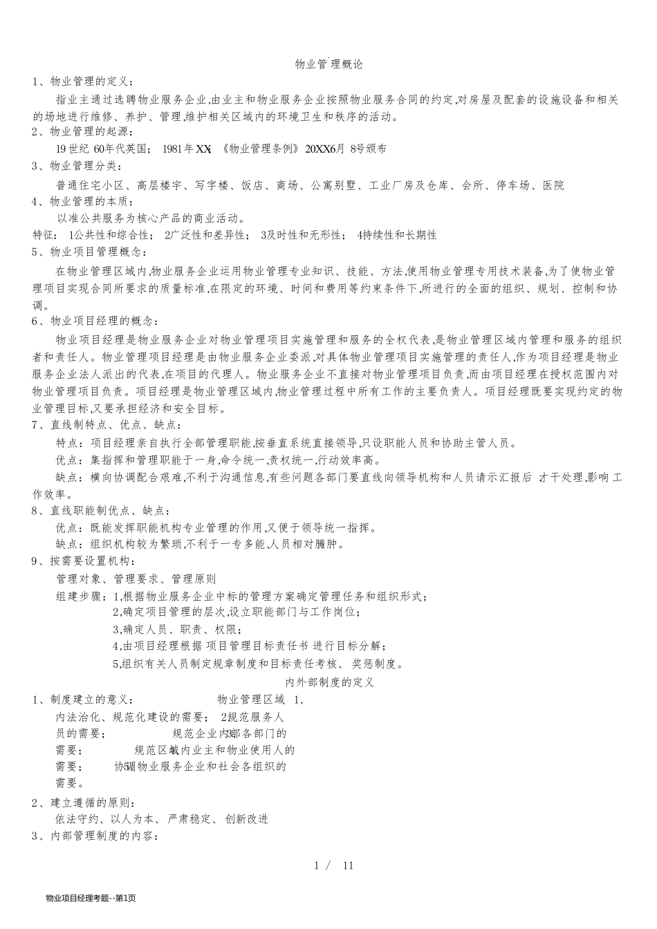 物业项目经理考题_第1页