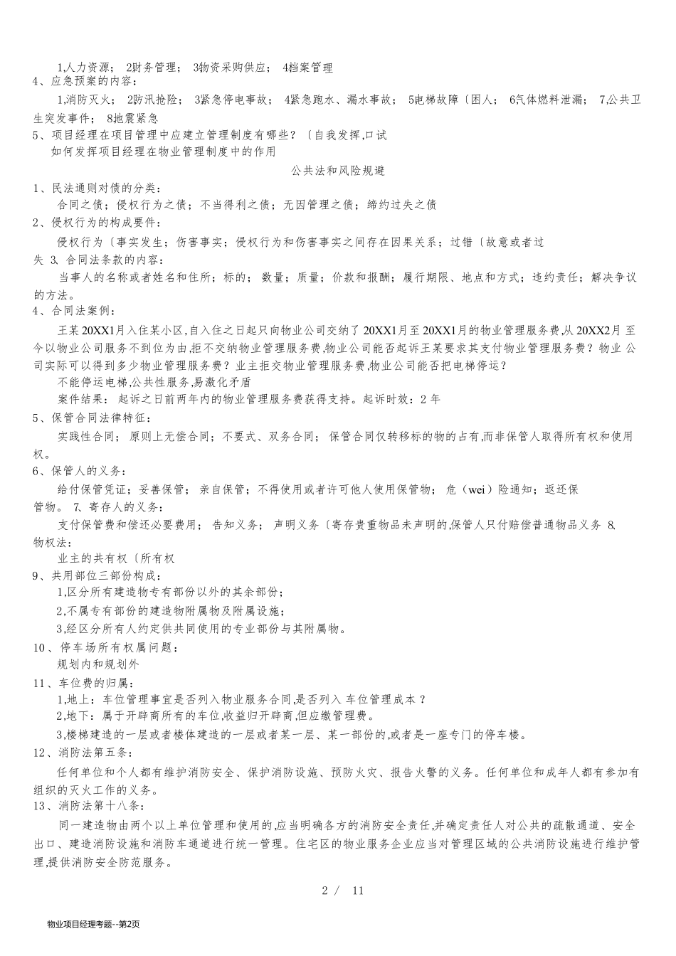 物业项目经理考题_第2页