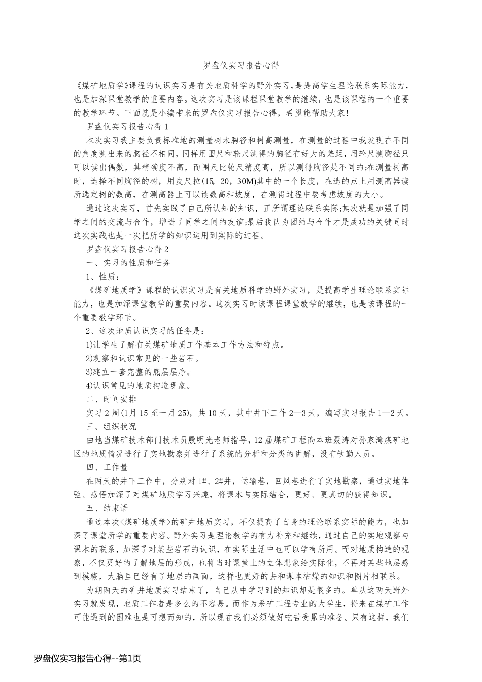 罗盘仪实习报告心得_第1页