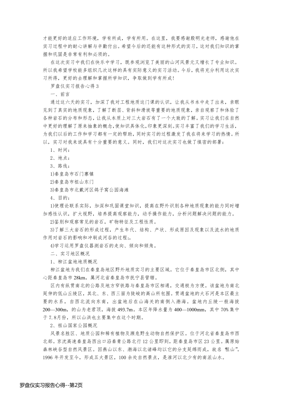 罗盘仪实习报告心得_第2页