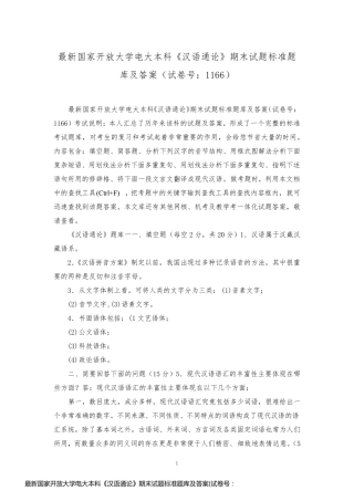最新国家开放大学电大本科《汉语通论》期末试题标准题库及答案(试卷号：1166)