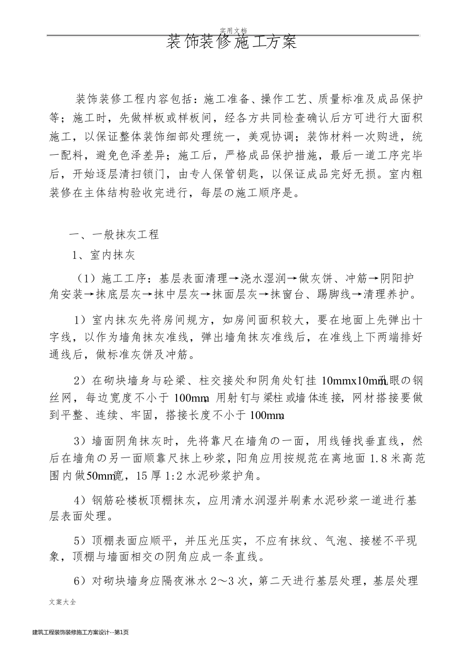 建筑工程装饰装修施工方案设计_第1页