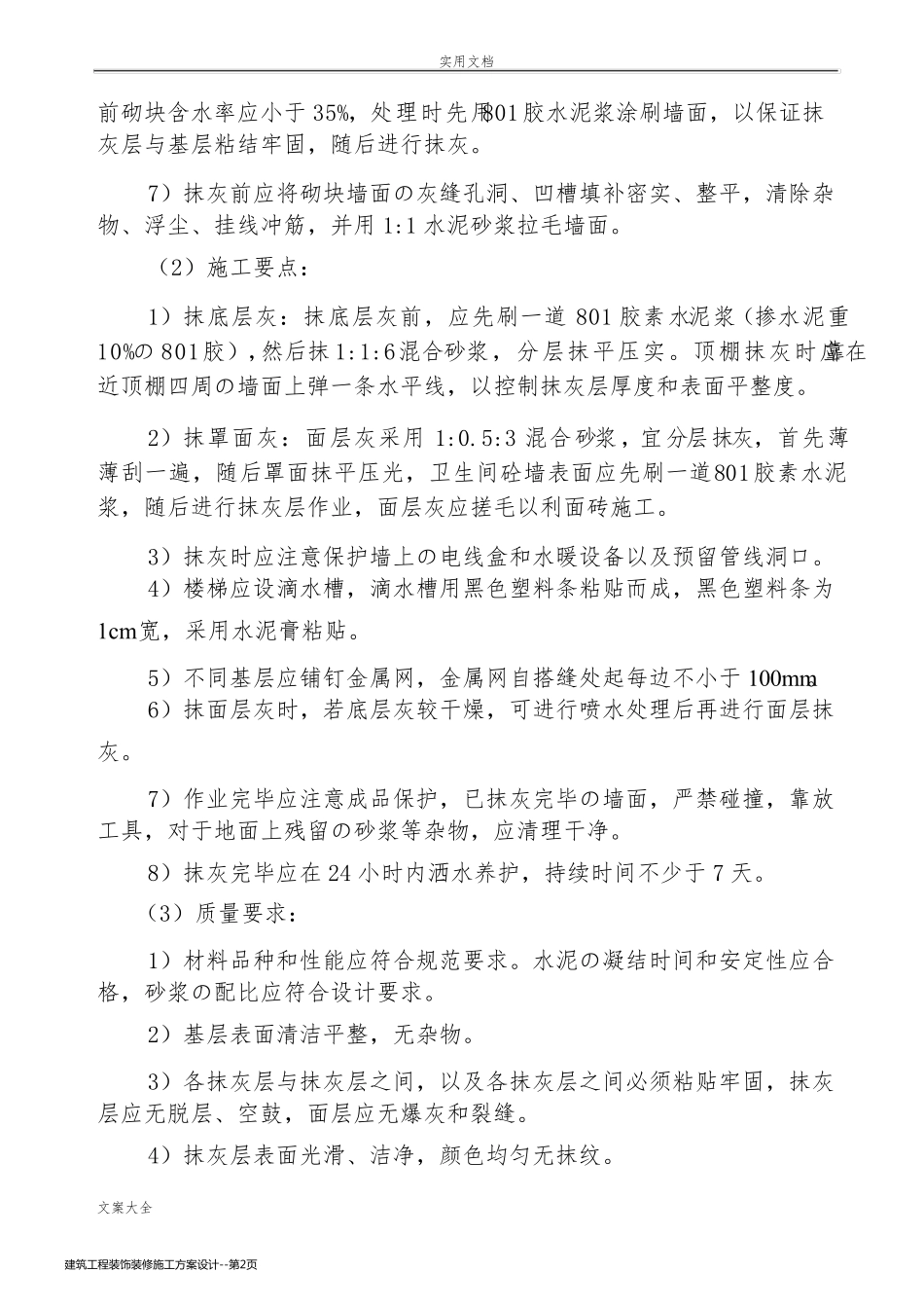 建筑工程装饰装修施工方案设计_第2页