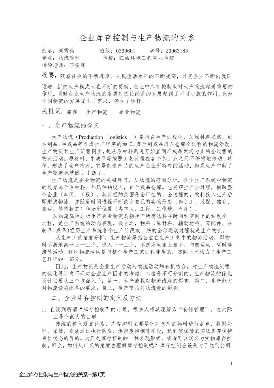 企业库存控制与生产物流的关系_第1页