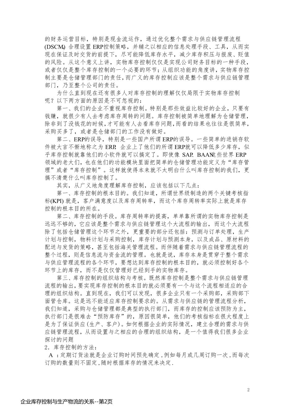 企业库存控制与生产物流的关系_第2页