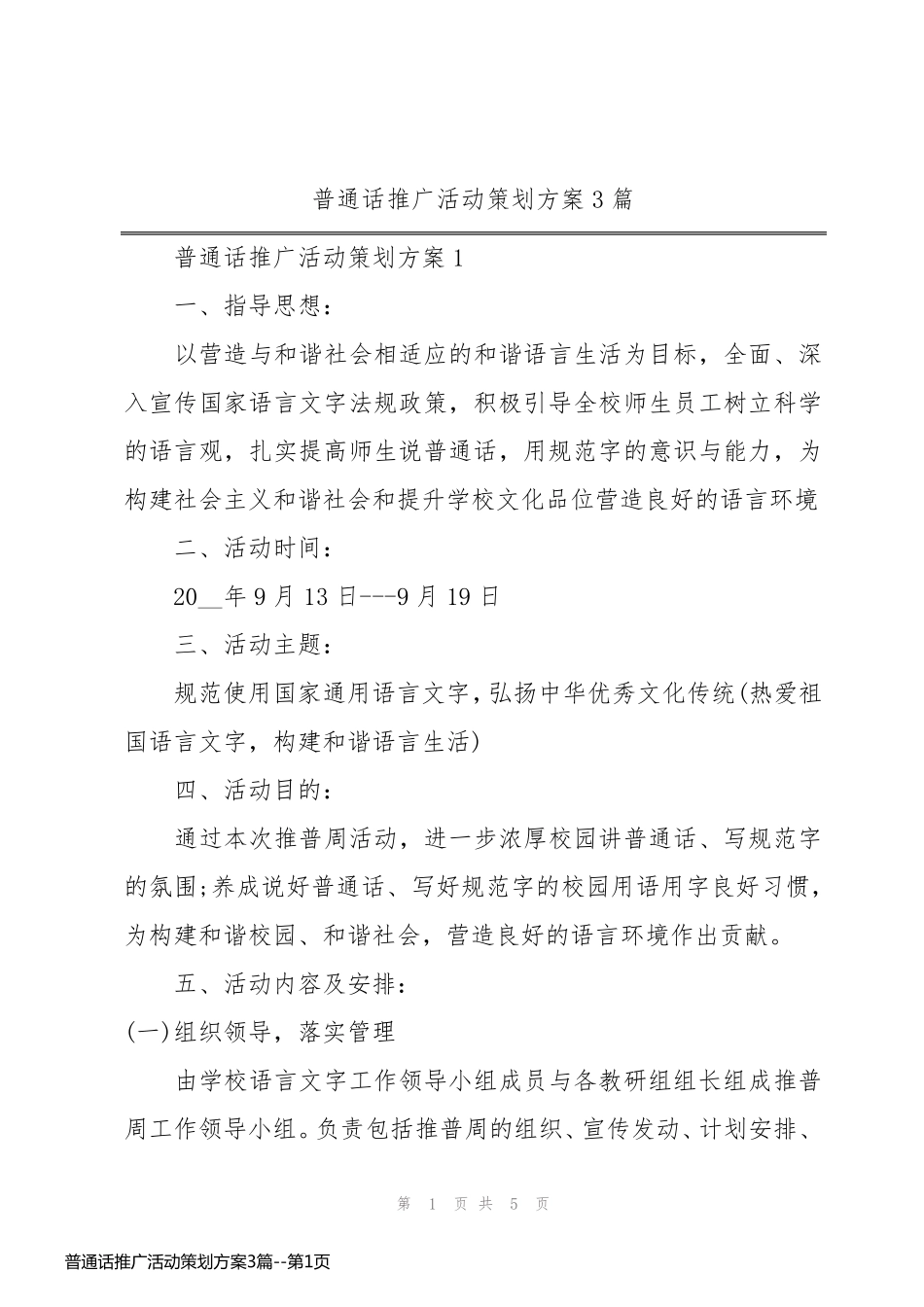 普通话推广活动策划方案3篇_第1页