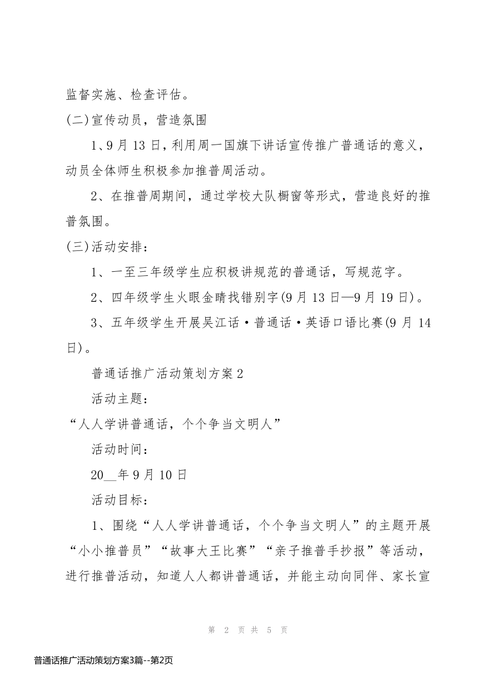 普通话推广活动策划方案3篇_第2页
