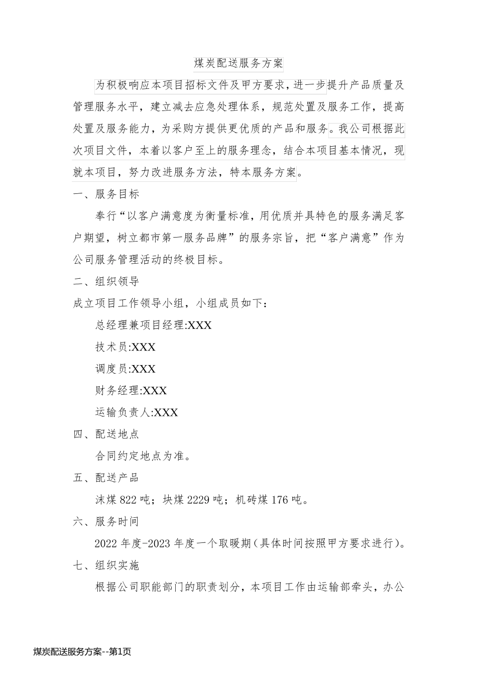 煤炭配送服务方案_第1页