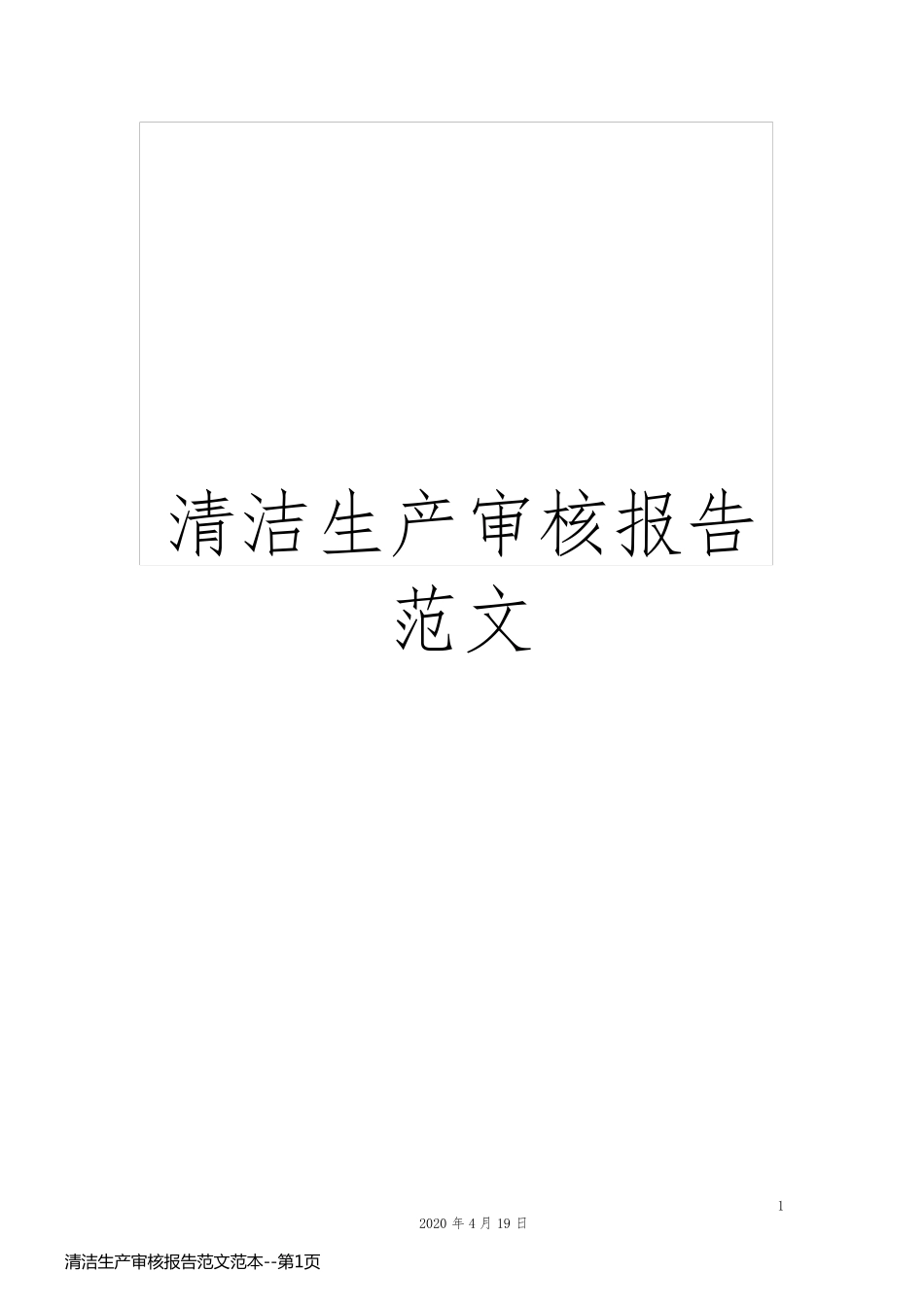 清洁生产审核报告范文范本_第1页