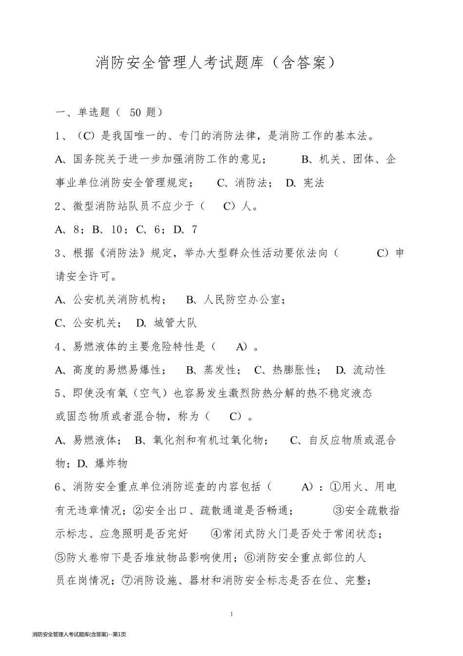 消防安全管理人考试题库(含答案)_第1页