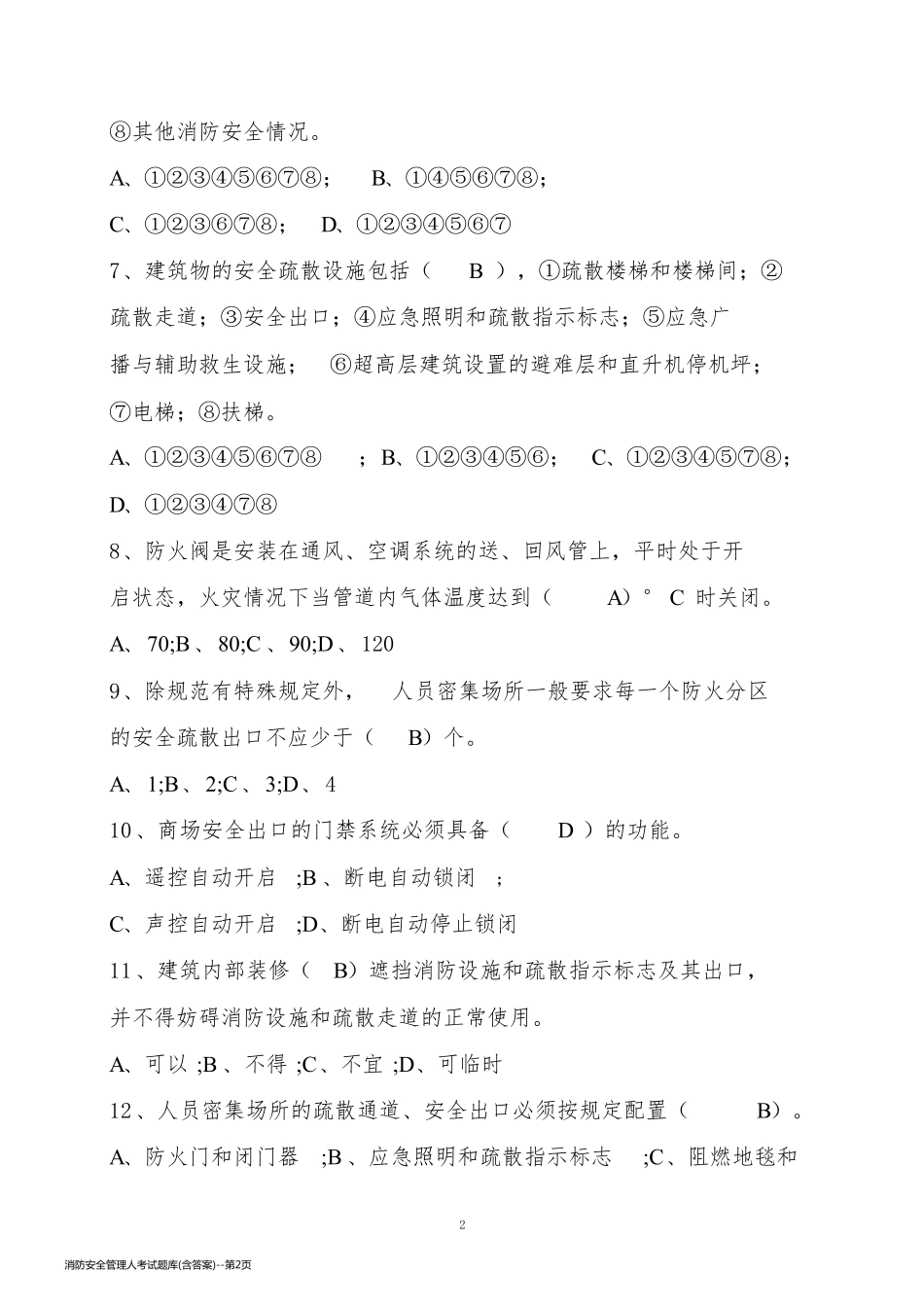 消防安全管理人考试题库(含答案)_第2页