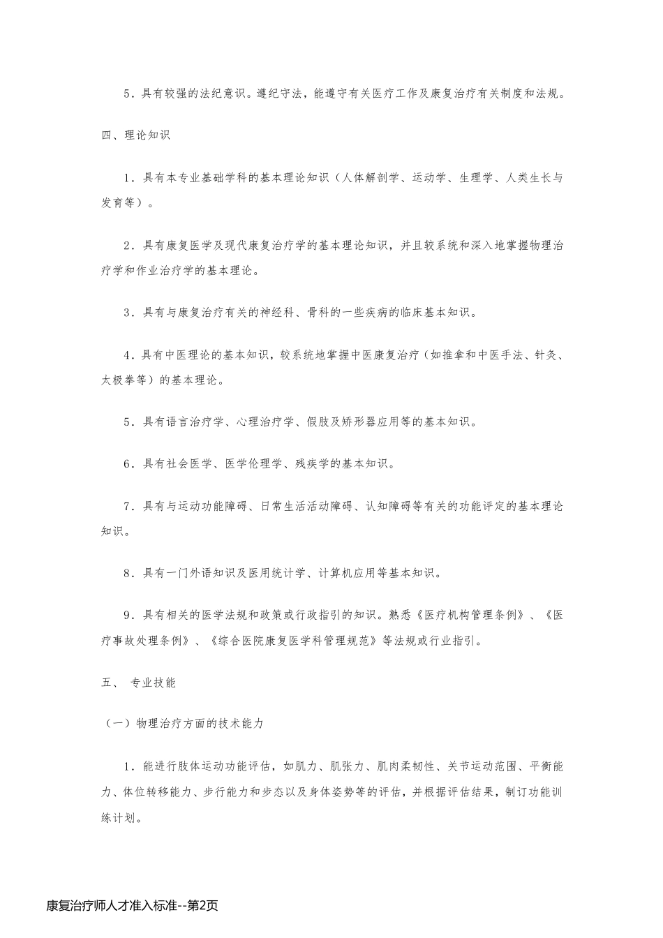 康复治疗师人才准入标准_第2页