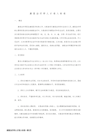 康复治疗师人才准入标准