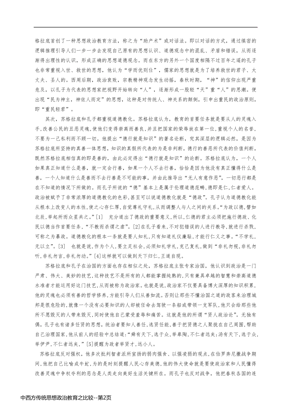 中西方传统思想政治教育之比较_第2页