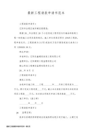 最新工程请款申请书范本