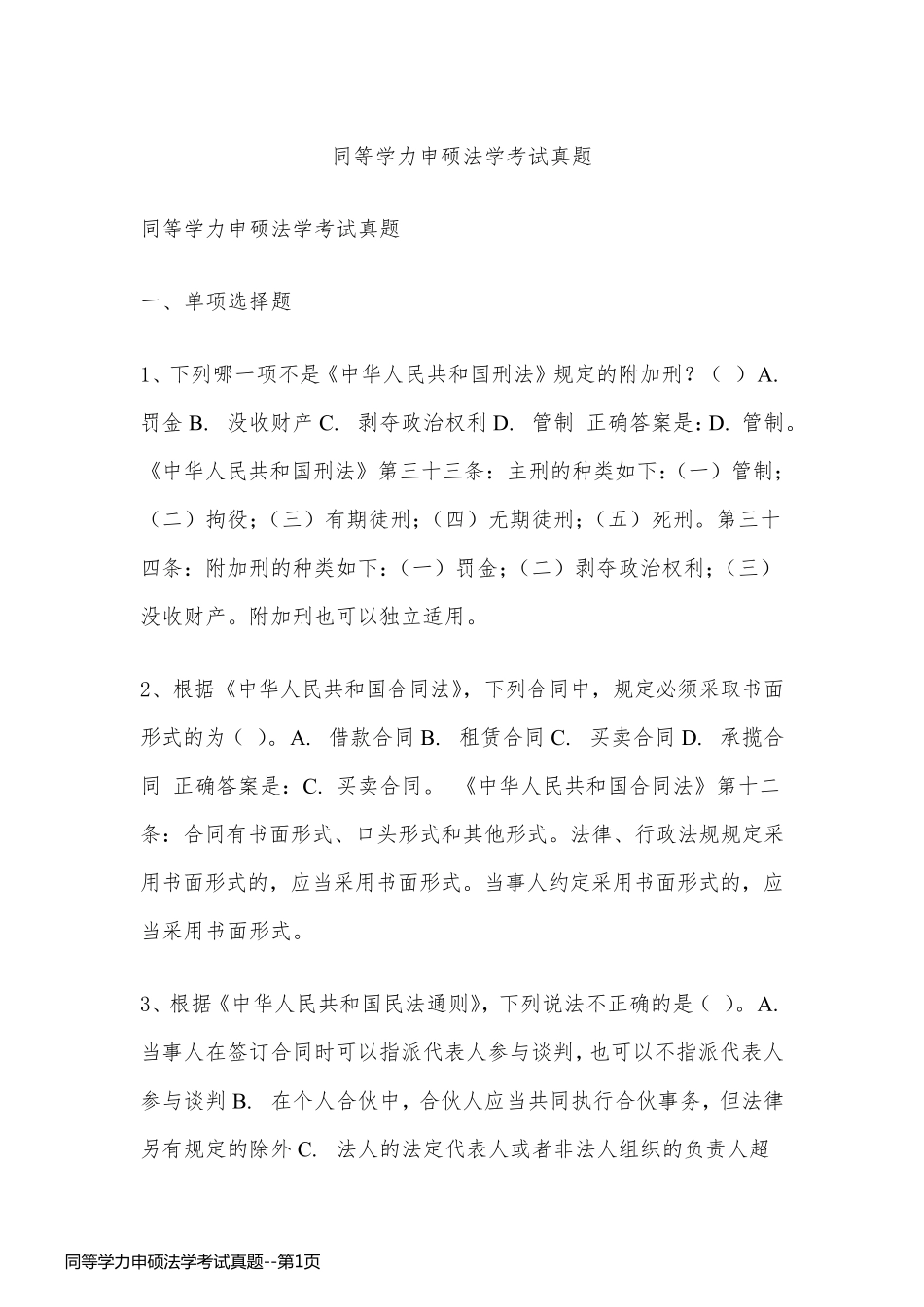同等学力申硕法学考试真题_第1页