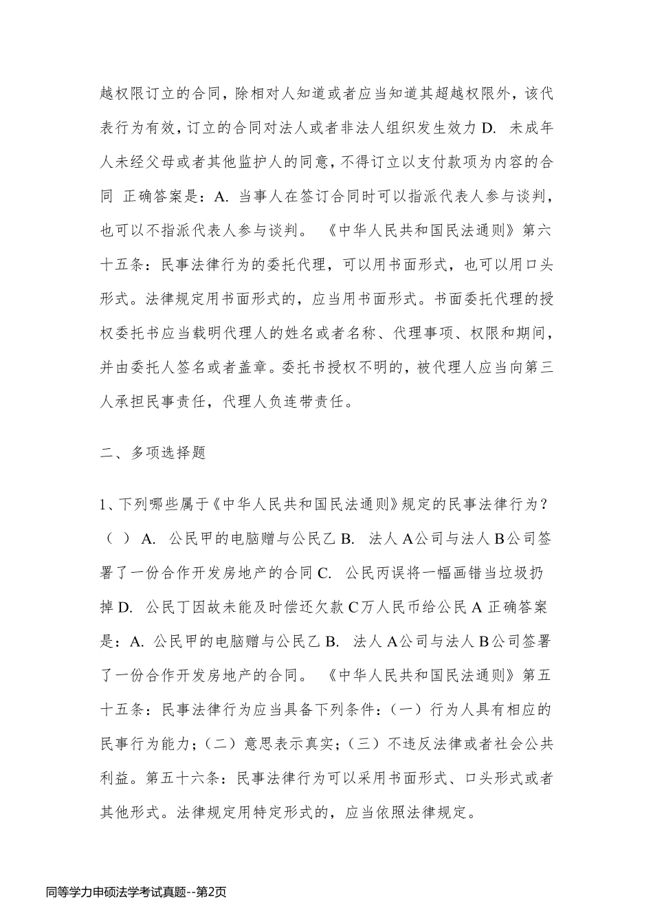 同等学力申硕法学考试真题_第2页