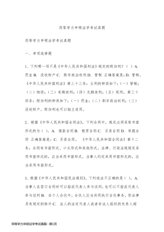 同等学力申硕法学考试真题