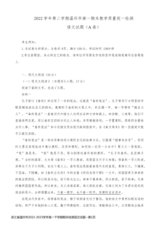 浙江省温州市2022-2023学年高一下学期期末检测语文试题