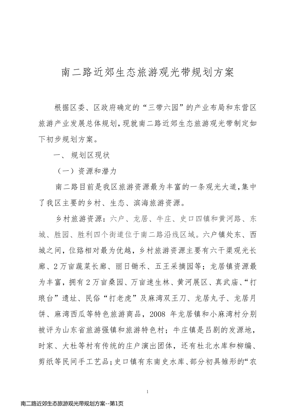 南二路近郊生态旅游观光带规划方案_第1页