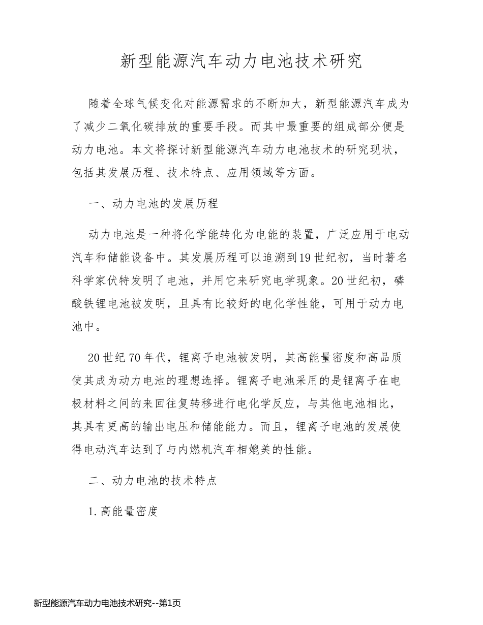 新型能源汽车动力电池技术研究_第1页