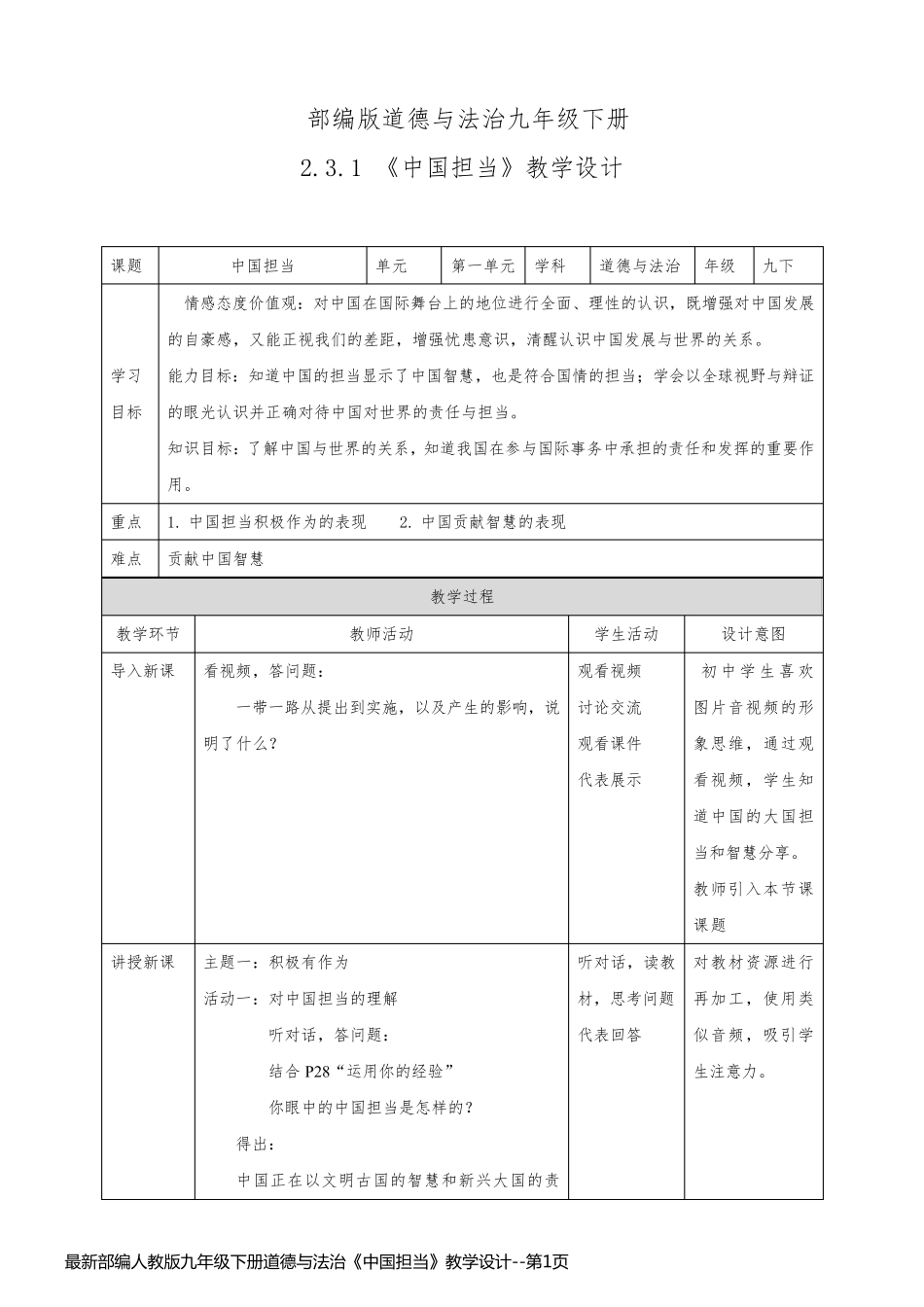 最新部编人教版九年级下册道德与法治《中国担当》教学设计_第1页